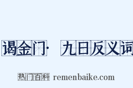 谒金门·九日反义词是什么意思的图片